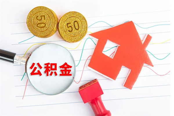 莱州怎么取公积金的钱（咋样取住房公积金）