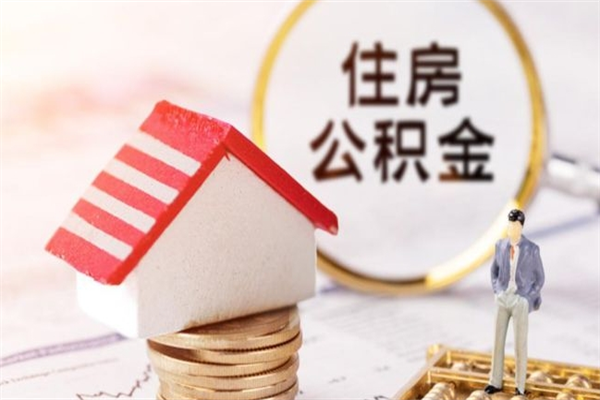 莱州怎样把封存公积金取出来（怎么提取封存住房公积金的钱）