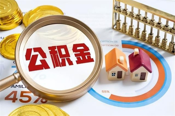 莱州离职可以取住房公积金吗（离职能取公积金么）