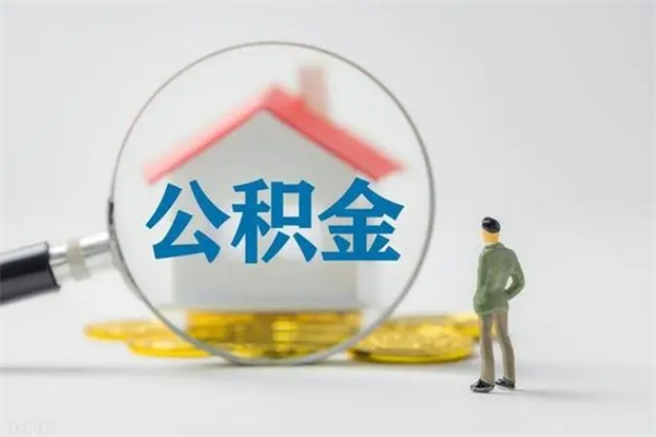 莱州辞职后在职公积金可以全部取来吗（莱州我辞职了公积金怎么取出来）