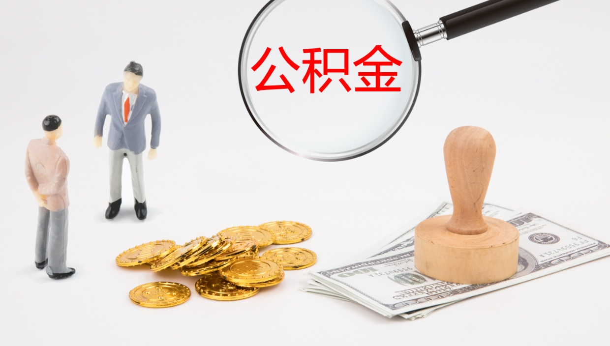 莱州离职公积金帮提（离职公积金提取怎么办理）