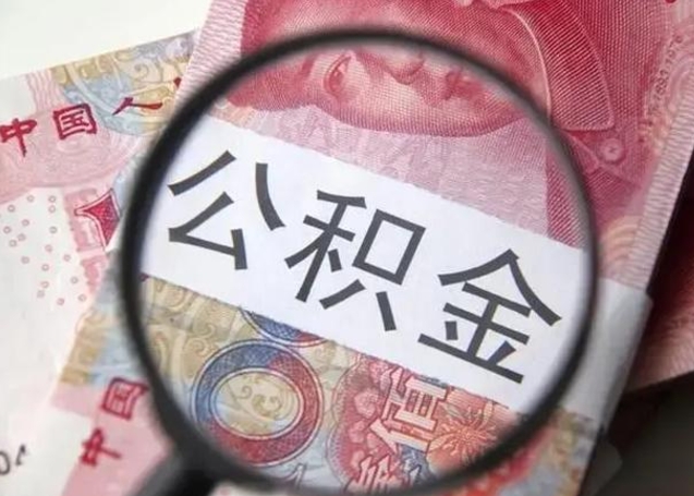 莱州离职如何取公积金（离职取公积金流程）