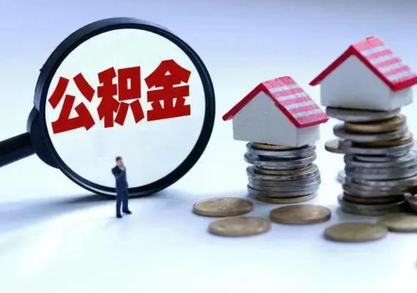 莱州个人怎么公积金取（个人怎么取住房公积金里面的钱）