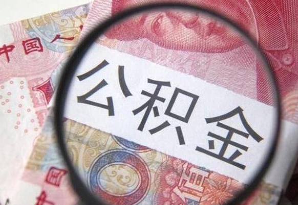 莱州公积金能领取（可以领公积金交房款吗）