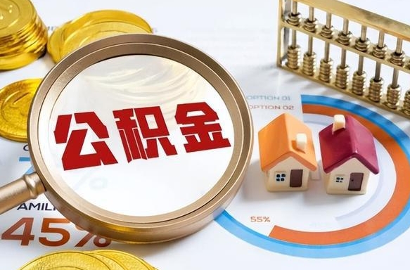 莱州离职能取住房公积金吗（离职了能取走公积金吗）