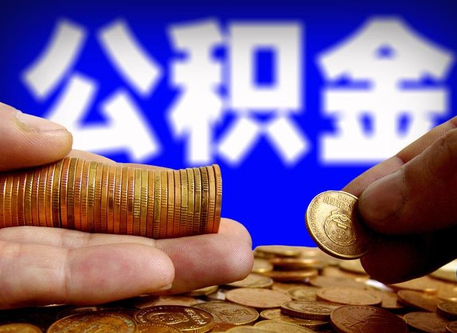 莱州离职半年后公积金可取出（离职半年后公积金怎么取）